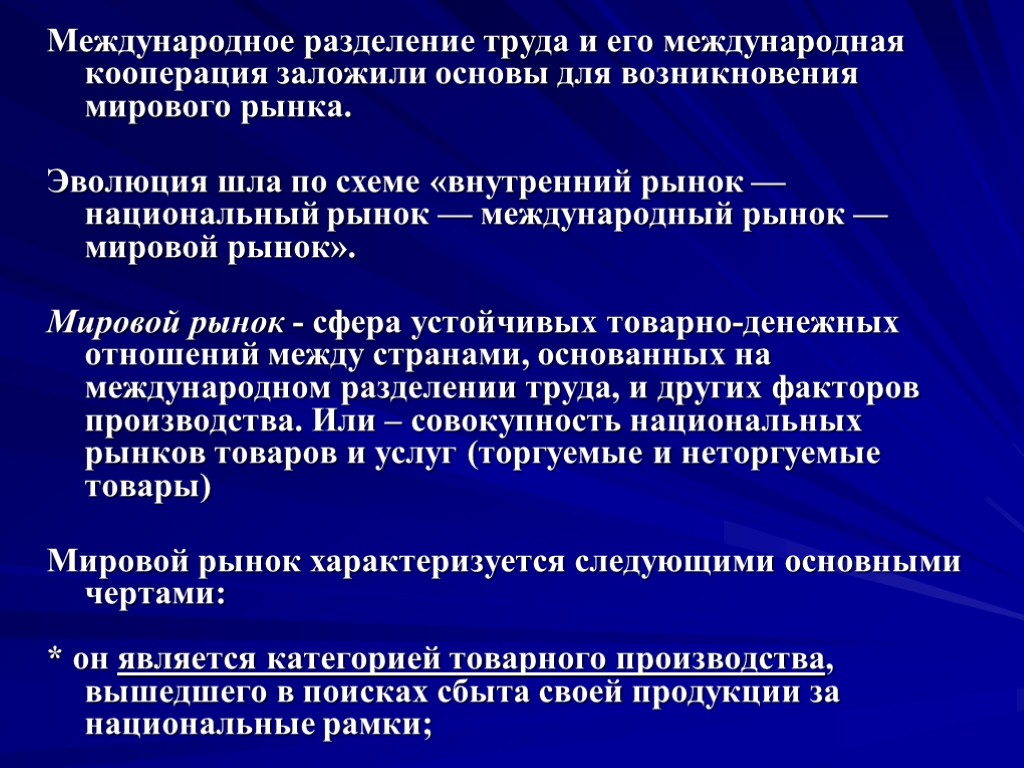 Международное разделение труда и его международная кооперация заложили основы для возникновения мирового рынка. Эволюция